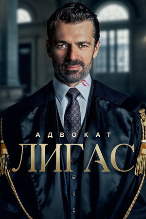 Avvocato Ligas poszter