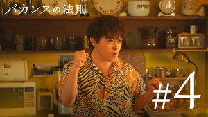 バカンスの法則 1. évad Ep.4 4. epizód