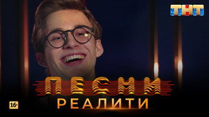 Песни на ТНТ. Реалити. 1. évad Ep.17 17. epizód