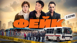 Фейк 1. évad Ep.3 3. epizód
