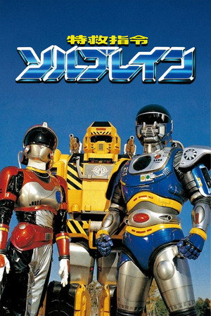 特救指令ソルブレイン poszter