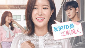 내 아이디는 강남미인 kép