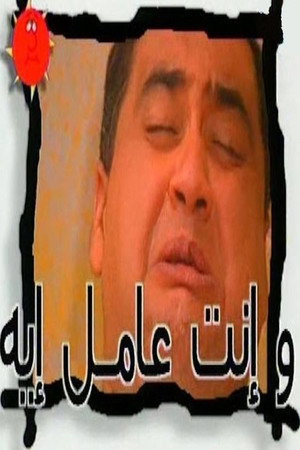 وإنت عامل إيه؟ 1. évad (1997-01-10) poszter