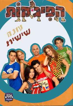 הפיג'מות 6. évad (2010-09-01) poszter