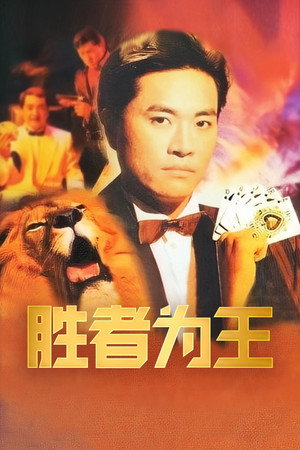 胜者为王 poszter