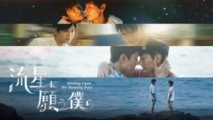 向流星許願的我們 kép