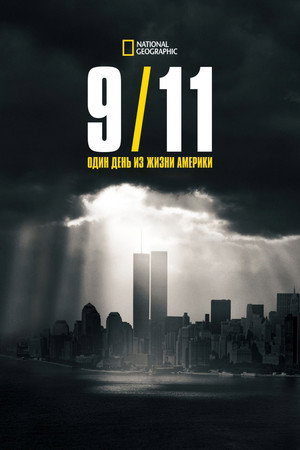 9/11: Egy nap Amerikában poszter