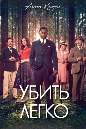 Agatha Christie: Könnyű gyilkosság poszter