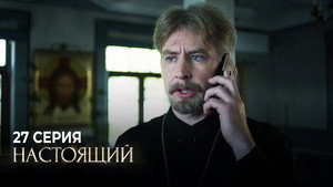 Настоящий 1. évad Ep.27 27. epizód