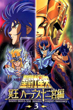 聖闘士星矢 冥王ハーデス 3. évad (2006-12-15) poszter