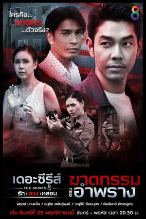 เดอะซีรีส์ รัก ลวง หลอน 4. évad (2019-11-25) poszter
