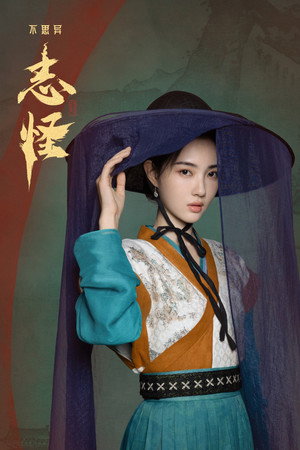 不思异：志怪 poszter