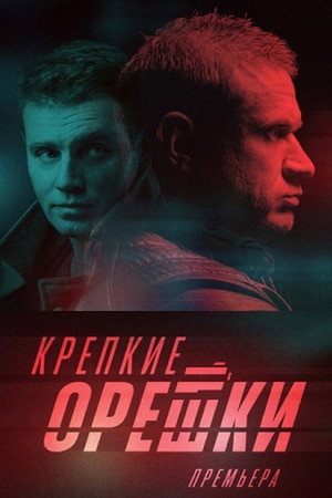 Крепкие орешки 2. évad (2022-09-18) poszter