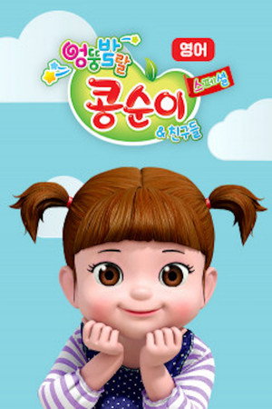 엉뚱발랄 콩순이와 친구들 poszter