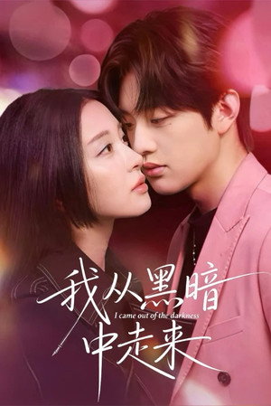 我从黑暗中走来 poszter