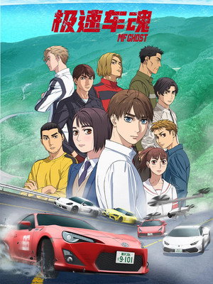 MFゴースト poszter