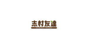 志村友達 kép