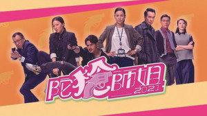陀槍師姐2021 kép