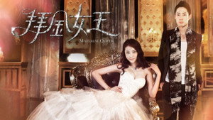 拜金女王 kép