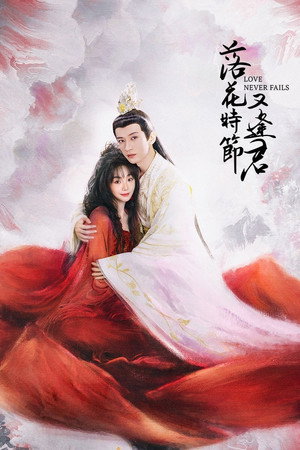 落花时节又逢君 poszter