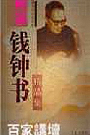 百家讲坛：专题集 39. évad (2004-10-20) poszter