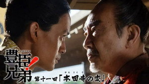 豊臣兄弟！ 1. évad Ep.11 11. epizód