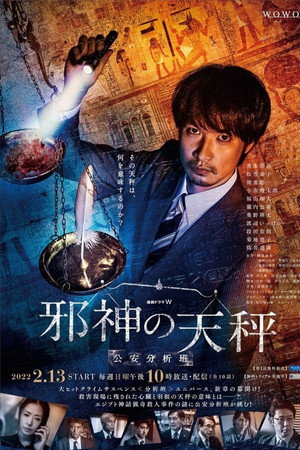 邪神の天秤 公安分析班 1. évad (2022-02-13) poszter
