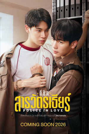 ที่รักสารวัตรเธียร์ 1. évad (2026-09-12) poszter