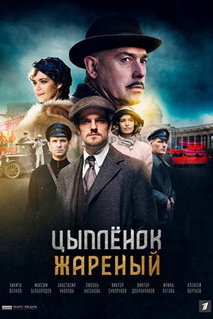 Цыплёнок жареный poszter