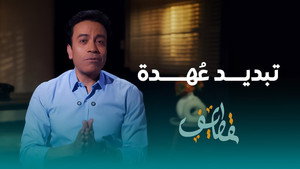 قطايف 1. évad Ep.28 28. epizód