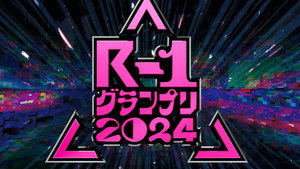 R-1ぐらんぷり 1. évad Ep.22 22. epizód