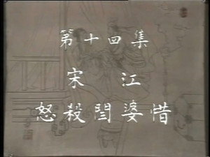 水浒 1. évad Ep.14 14. epizód