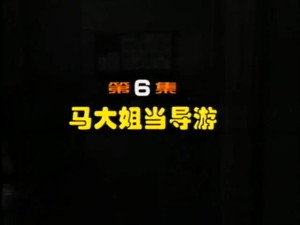 闲人马大姐 1. évad Ep.6 6. epizód