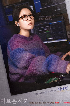 이로운 사기 poszter