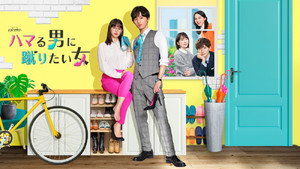ハマる男に蹴りたい女 kép