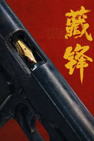 藏锋 1. évad (2026-08-17) poszter