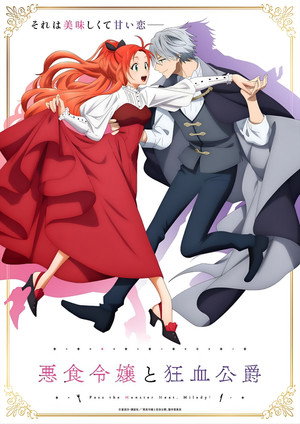 悪食令嬢と狂血公爵 ～その魔物、私が美味しくいただきます!～ poszter