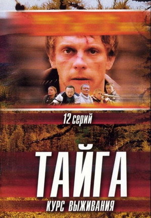 Тайга. Курс выживания 1. évad (2002-10-21) poszter