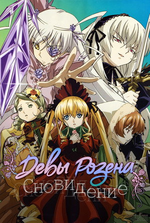 ローゼンメイデン 2. évad (2005-10-20) poszter