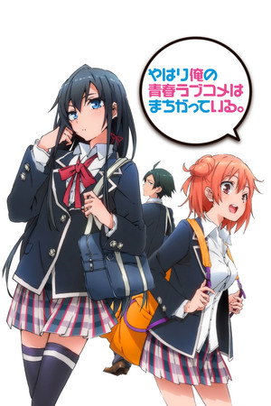 やはり俺の青春ラブコメはまちがっている。 Speciális epizódok (2013-09-19) poszter