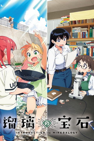 瑠璃の宝石 poszter