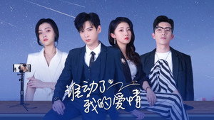 谁动了我的爱情 kép