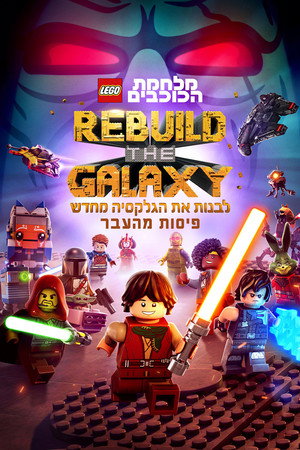 Lego Star Wars: Újjáépíteni a galaxist - A múlt darabjai poszter