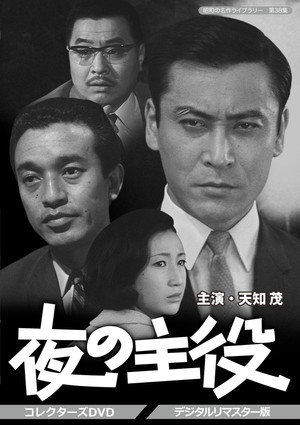 夜の主役