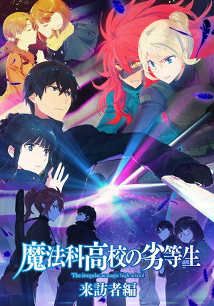 魔法科高校の劣等生 poszter