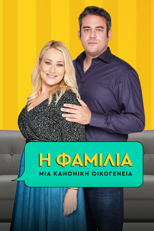 Η Φαμίλια poszter