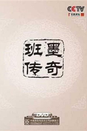 百家讲坛：专题集 135. évad (2009-11-06) poszter