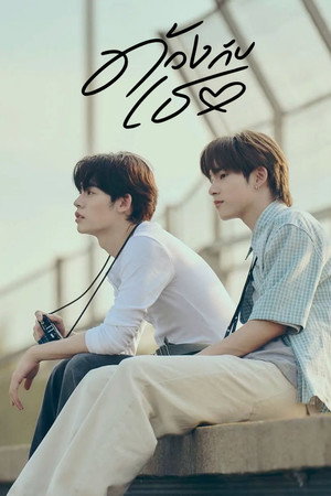 ด้วงกับเธอ poszter