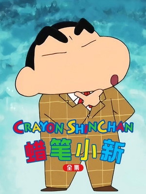 クレヨンしんちゃん poszter