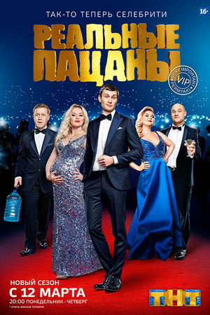 Реальные Пацаны 6. évad (2018-03-12) poszter
